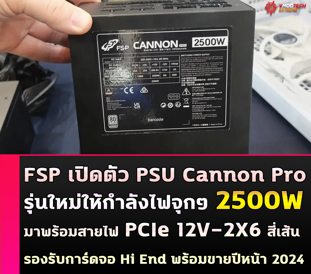 fsp cannon pro 2500w FSP เปิดตัวเพาวเวอร์ซัพพลายรุ่นใหม่ให้กำลังไฟจุกๆ 2500W มาพร้อมสายไฟ PCIe 12V 2×6 มากถึงสี่เส้นพร้อมขายปีหน้า 