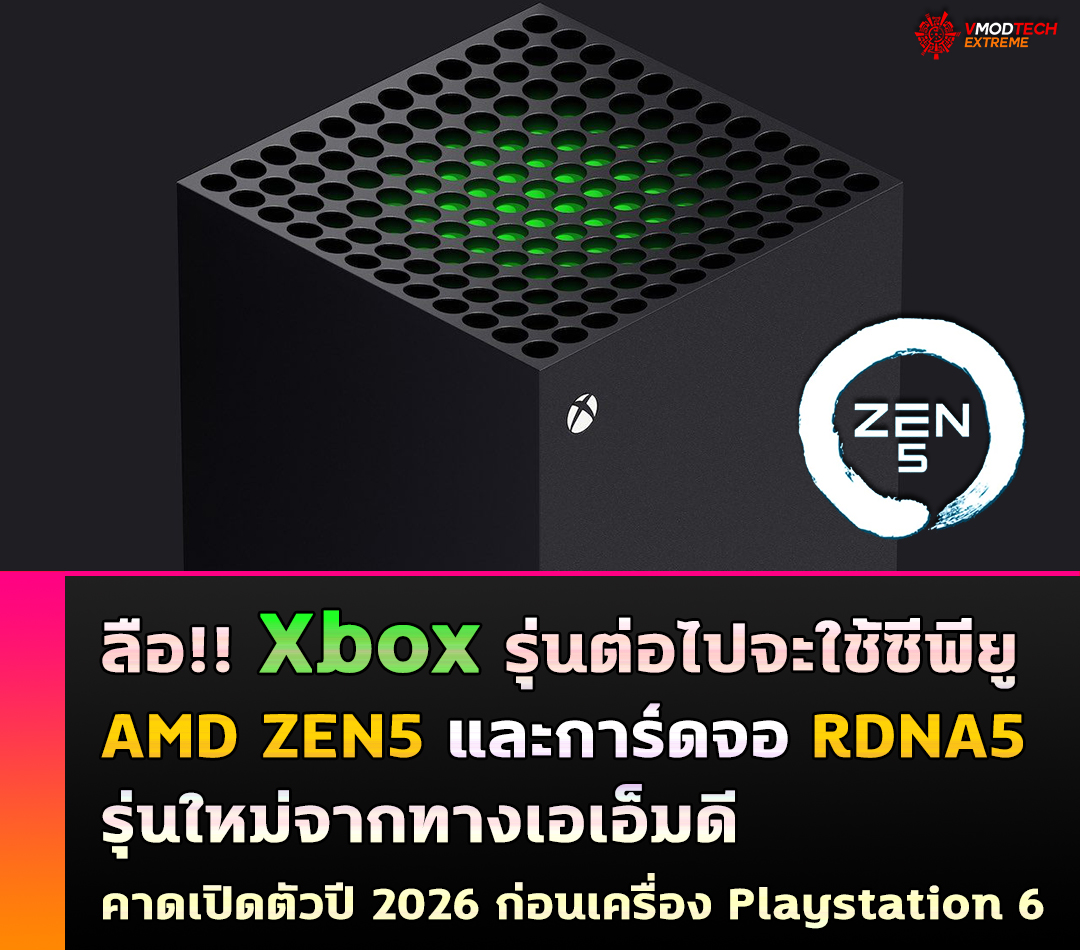 xbox amd zen5 rdna5 2026 ลือ!! Xbox รุ่นต่อไปจะใช้ซีพียู AMD ZEN5 และการ์ดจอ RDNA5 รุ่นใหม่จากทางเอเอ็มดี 