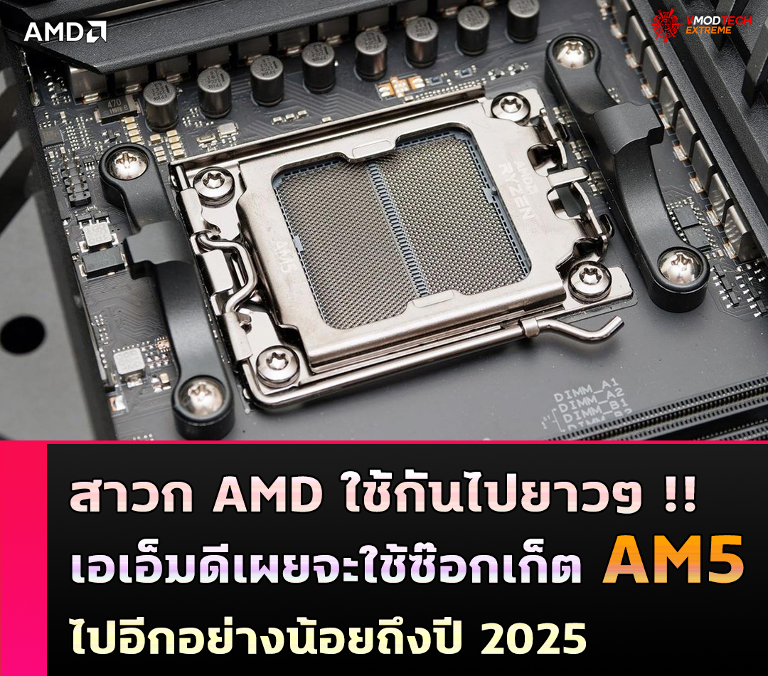 amd am5 2025 AMD เผยจะใช้ซ๊อกเก็ต AM5 ไปอีกอย่างน้อยถึงปี 2025 