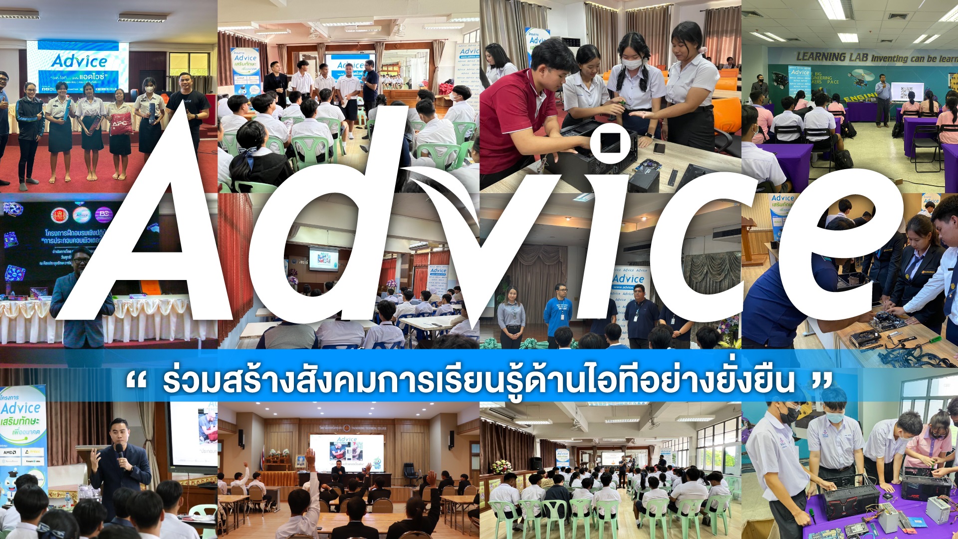 Advice ร่วมสร้างสังคมการเรียนรู้ด้านไอทีอย่างยั่งยืนรุกปั้นคนอาชีวฯ เพิ่มสมดุลทักษะวิชาชีพ ตอบโจทย์ทุกอุตสาหกรรม