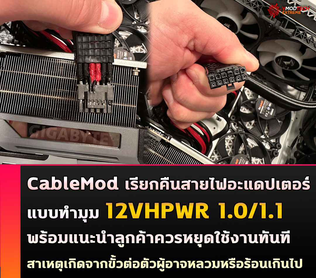 CableMod เรียกคืนสายไฟอะแดปเตอร์แบบทำมุม 12VHPWR 1.0/1.1 พร้อมแนะนำควรหยุดใช้งานทันที