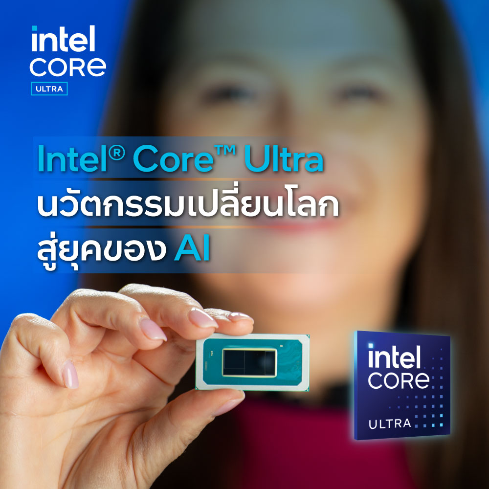 Intel® Core™ Ultra นวัตกรรมเปลี่ยนโลกก้าวข้ามสู่ยุคของ AI 