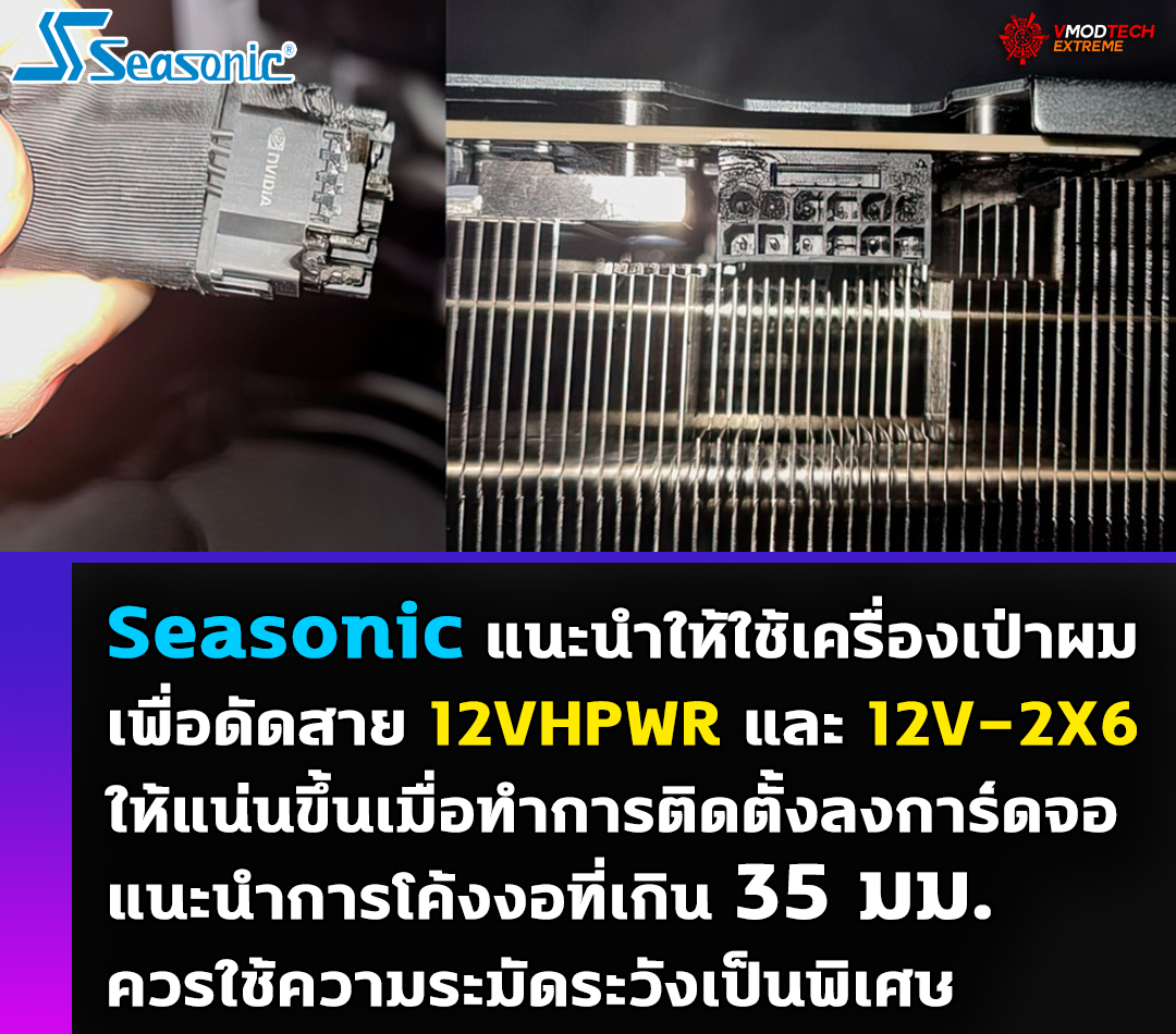 seasonic recommends using hair dryer to bend 12vhpwr 12v 2c3976 cables Seasonic แนะนำให้ใช้เครื่องเป่าผมเพื่อดัดสายเคเบิล 12VHPWR และ 12V 2×6 เมื่อทำการติดตั้งลงการ์ดจอที่ใช้ขั้วต่อดังกล่าว