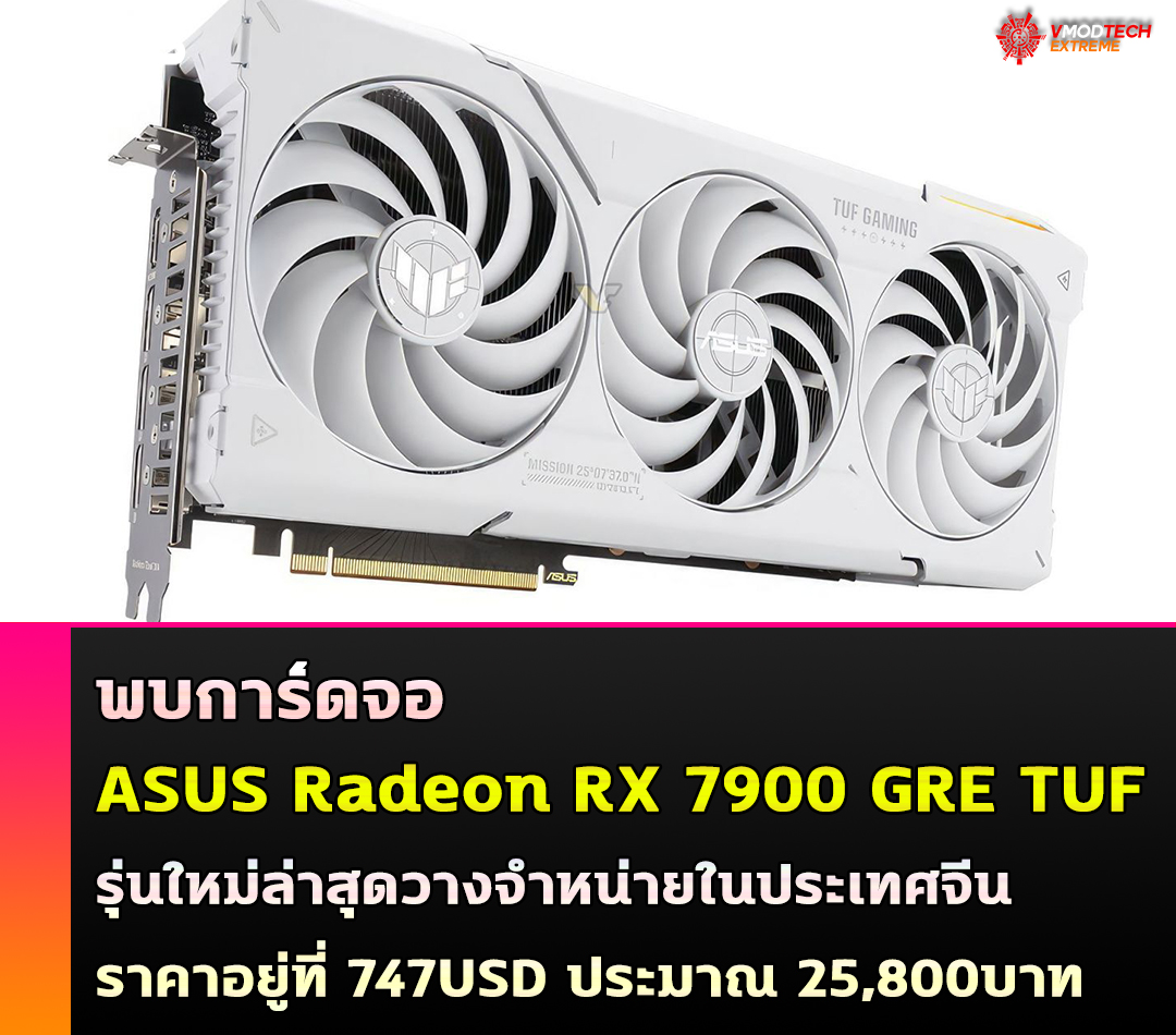 asus radeon rx 7900 gre tuf พบการ์ดจอ ASUS Radeon RX 7900 GRE TUF รุ่นใหม่ล่าสุดวางจำหน่ายในประเทศจีน