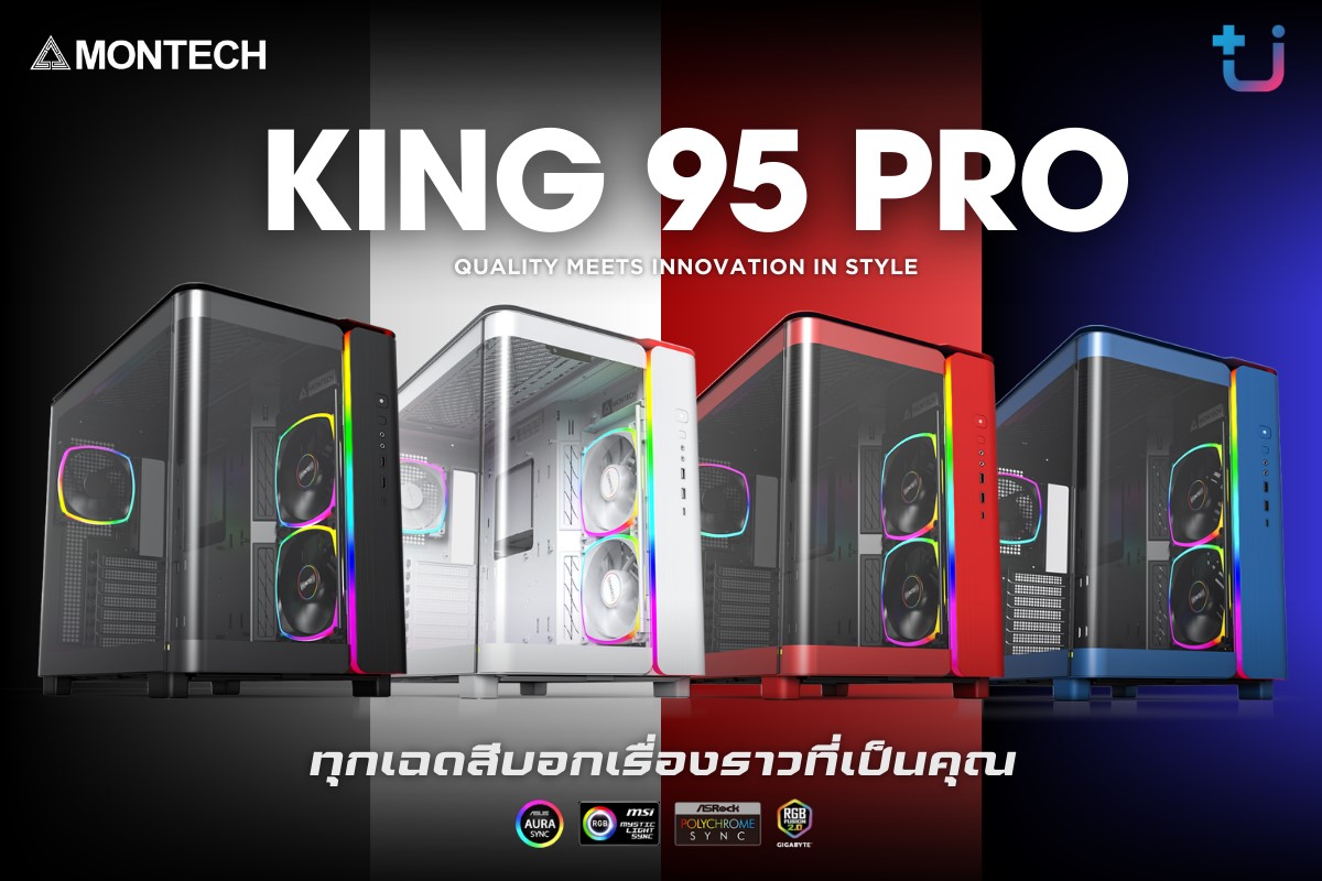 ascenti เปิดตัวเคส MONTECH KING 95 PRO เกมมิ่งเคสสุดว้าว ทุกเฉดสีบอกเรื่องราวที่เป็นคุณ 