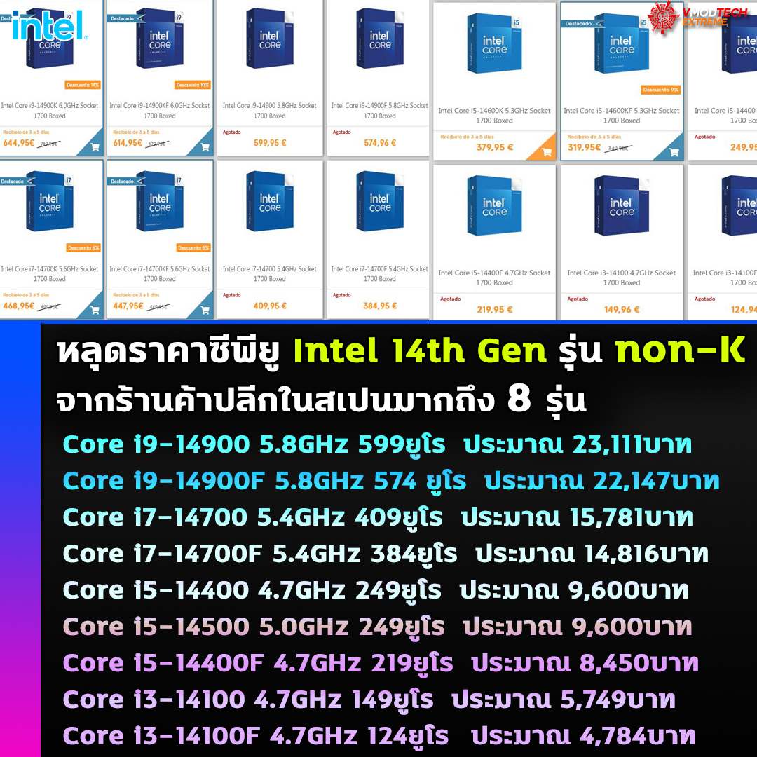 intel 14th gen core non k series price หลุดราคาซีพียู Intel 14th Gen Core non K series จากร้านค้าปลีกในสเปนมากถึง 8รุ่น Core i9 14900 อยู่ที่ 599ยูโรและ Core i5 14500/14400 เริ่มต้นในราคา 250ยูโร