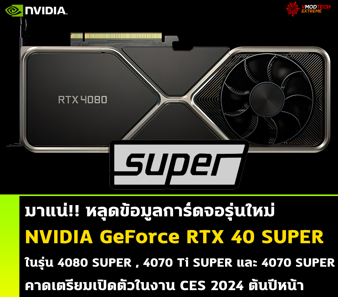 nvidia geforce rtx 40 super gigabyte หลุดข้อมูลการ์ดจอ NVIDIA GeForce RTX 40 SUPER รุ่นใหม่ที่กำลังจะเปิดตัวในรุ่น RTX 4080 SUPER , RTX 4070 Ti SUPER และ RTX 4070 SUPER 