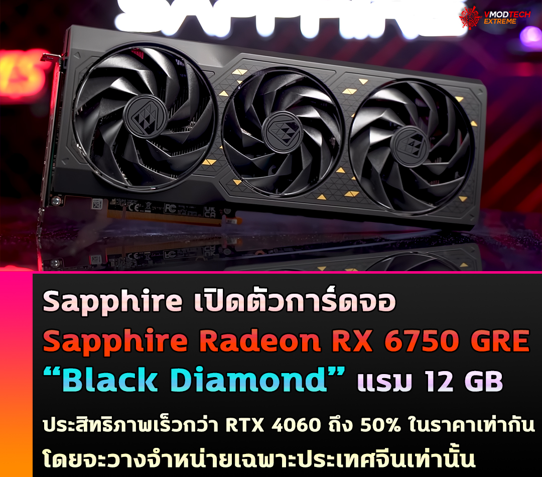 sapphire radeon rx 6750 gre black diamond 12 gb Sapphire เปิดตัวการ์ดจอ Sapphire Radeon RX 6750 GRE “Black Diamond” 12 GB ประสิทธิภาพเร็วกว่า RTX 4060 ถึง 50% ในราคาเท่ากัน