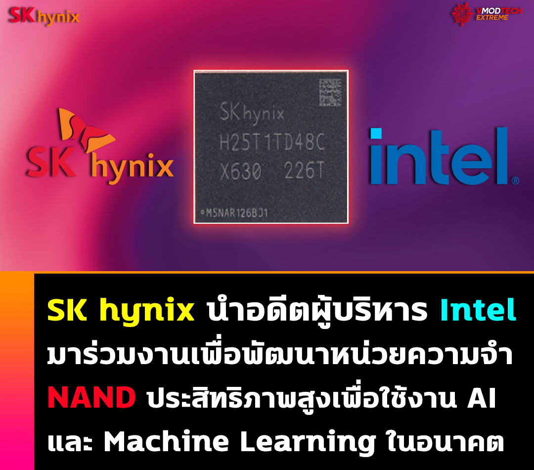 sk hynix nand intel SK hynix นำอดีตผู้บริหาร Intel มาร่วมงานเพื่อพัฒนาหน่วยความจำ NAND ประสิทธิภาพสูงเพื่อใช้งาน AI และ Machine Learning ในอนาคต 