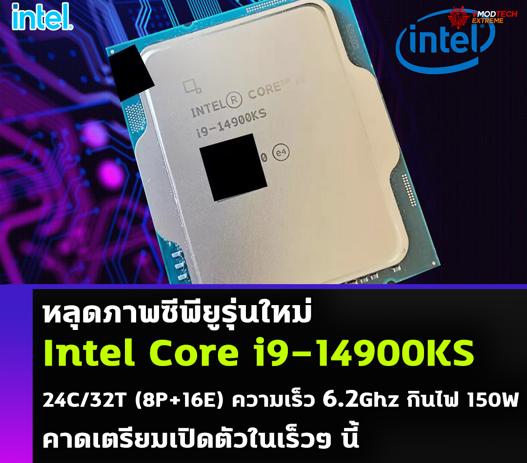 intel core i9 14900ks 6200mhz หลุดภาพซีพียู Intel Core i9 14900KS รุ่นใหม่ล่าสุดกับความเร็วสูงสุด 6.2 GHz