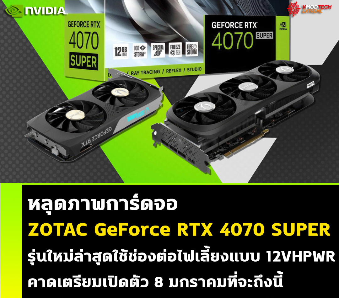 zotac geforce rtx 4070 super หลุดภาพการ์ดจอ ZOTAC GeForce RTX 4070 SUPER รุ่นใหม่ล่าสุดใช้ช่องต่อไฟเลี้ยงแบบ 12VHPWR