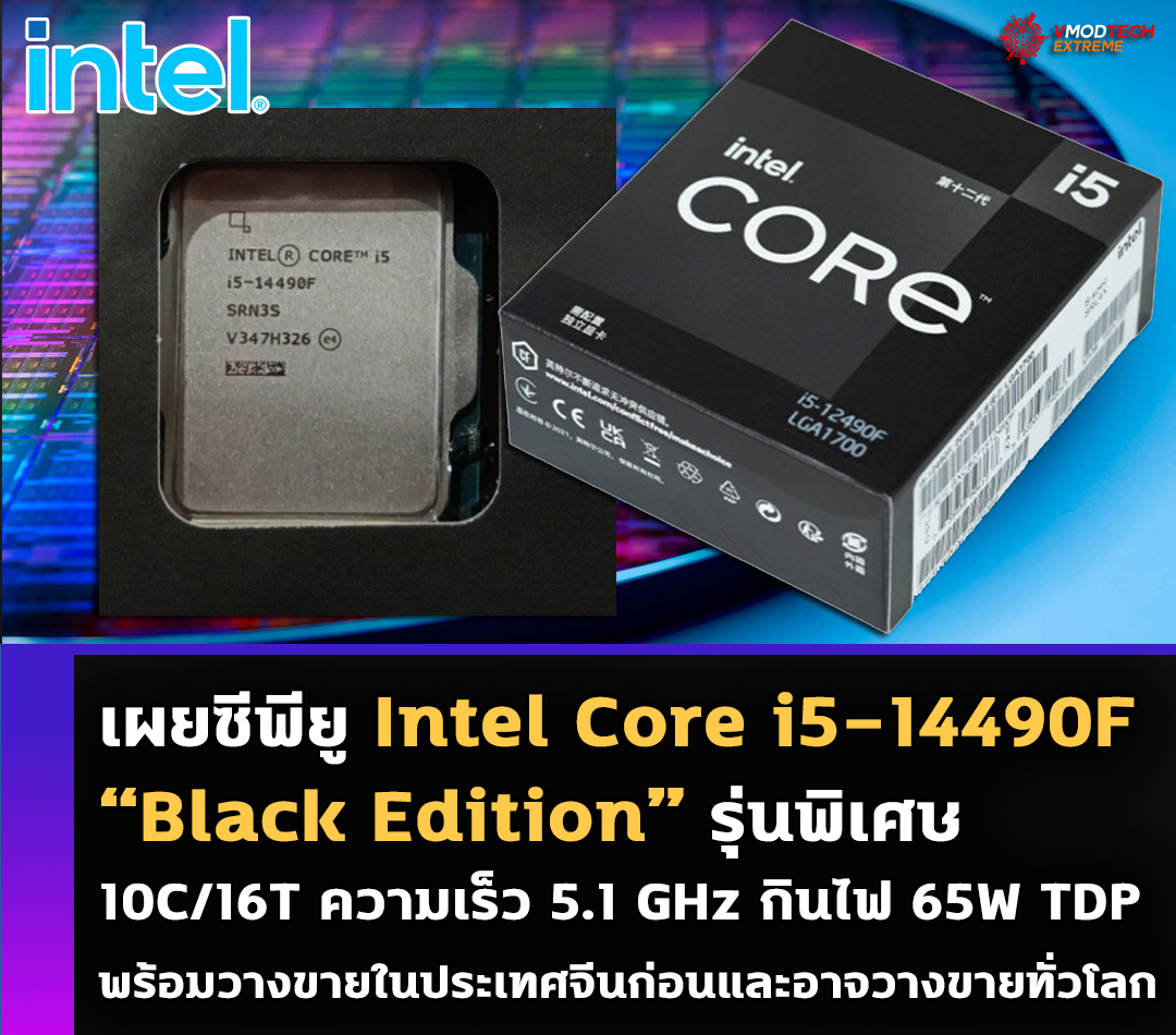 เผยซีพียู Intel Core i5-14490F “Black Edition” รุ่นพิเศษ 10 Cores ความเร็ว 5.1 GHz กินไฟ 65W TDP