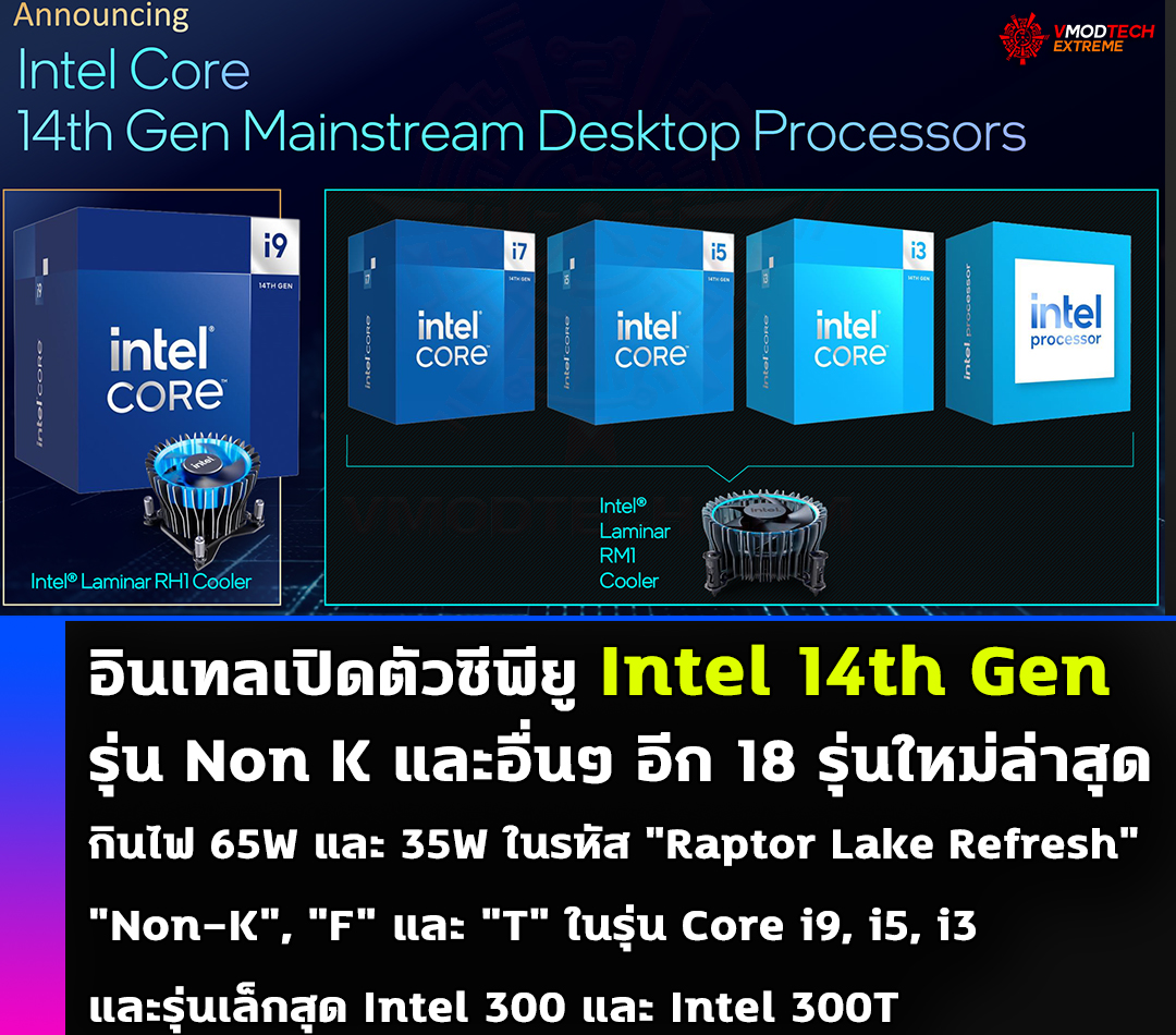 intel 14th gen non k 35w 65w อินเทลเปิดตัวซีพียู Intel 14th Gen รุ่น Non K และอื่นๆ อีก 18 รุ่นใหม่ล่าสุดกินไฟ 65W และ 35W