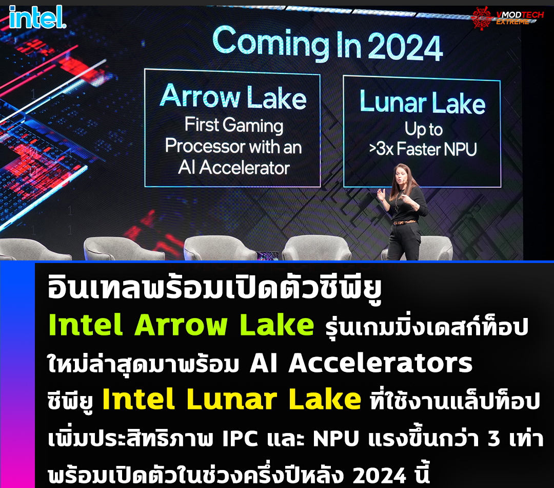 อินเทลพร้อมเปิดตัว Intel Arrow Lake รุ่นเกมมิ่งใหม่ล่าสุดมาพร้อม AI Accelerators พร้อมซีพียู Intel Lunar Lake ที่โดดเด่นด้วย IPC และประสิทธิภาพ NPU แรงมากขึ้นกว่า 3 เท่า ทั้งสองรุ่นพร้อมเปิดตัวในช่วงปี 2024 นี้