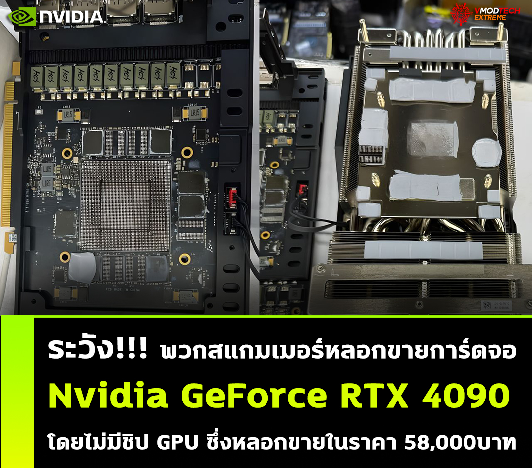 nvidia geforce rtx 4090 scammers พวกสแกมเมอร์หลอกขายการ์ดจอ Nvidia GeForce RTX 4090 โดยไม่มีชิป GPU ที่ตัวการ์ด