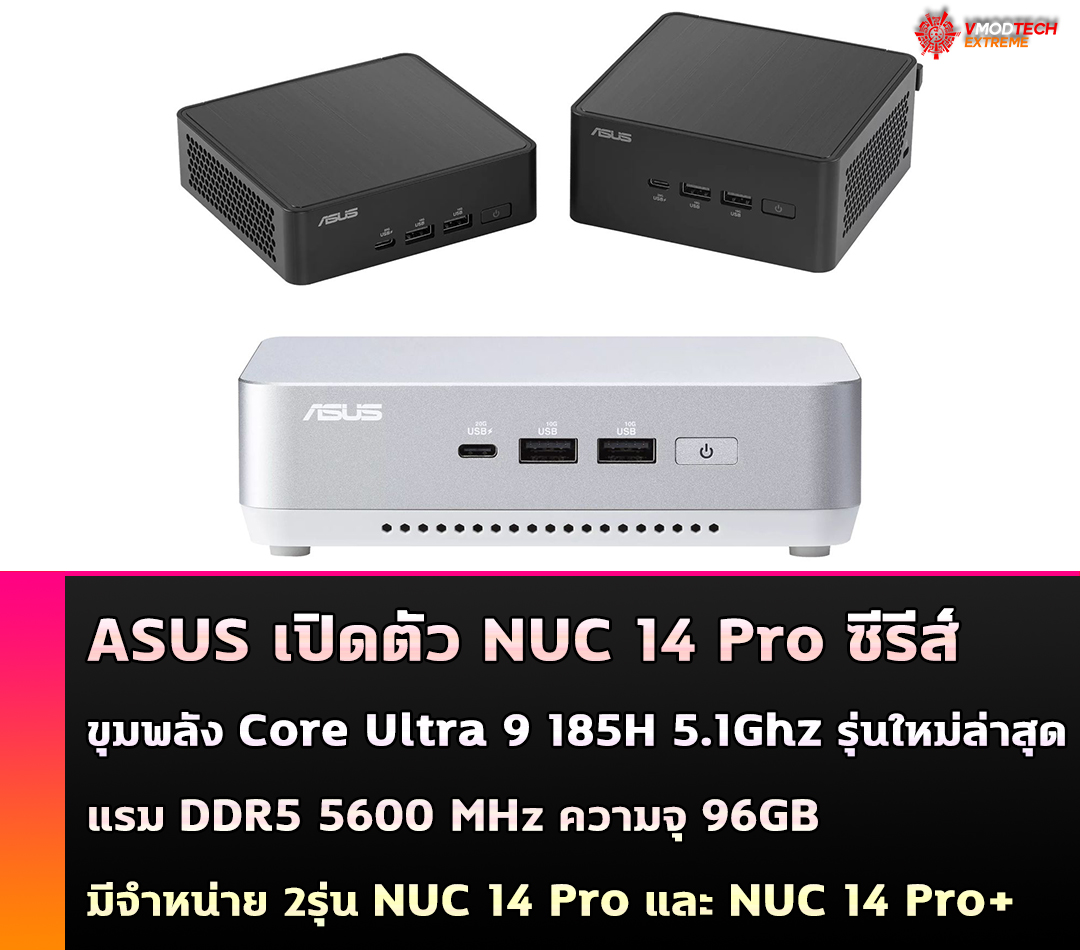 ASUS เปิดตัว NUC 14 Pro ซีรีส์ที่มาพร้อมซีพียู Intel Core Ultra 9 185H รุ่นใหม่ล่าสุด