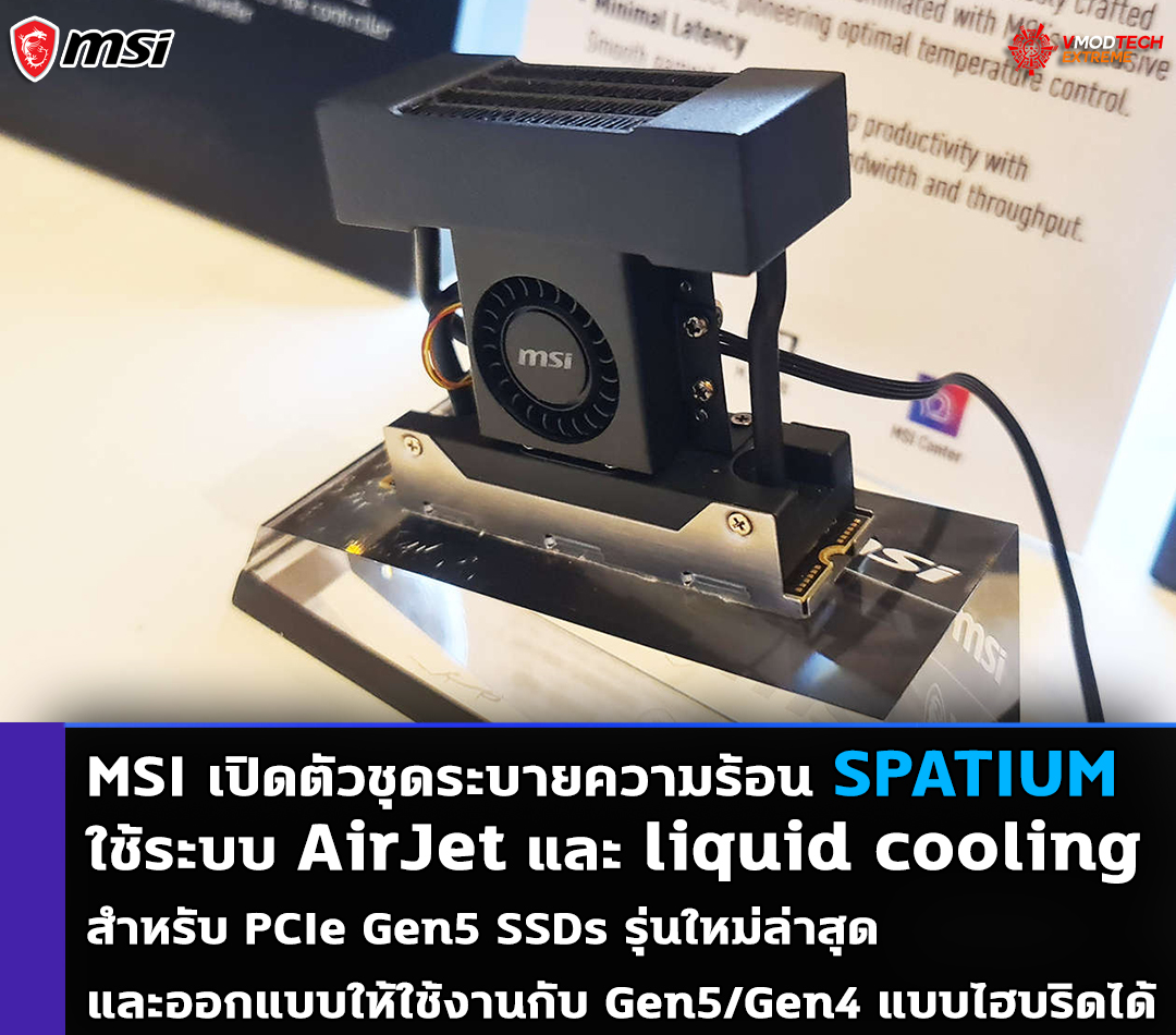 msi spatium airjet liquid cooling MSI เปิดตัวชุดระบายความร้อน AirJet และ liquid cooling สำหรับ PCIe Gen5 SSDs และออกแบบให้ใช้งานกับ Gen5/Gen4 แบบไฮบริดได้