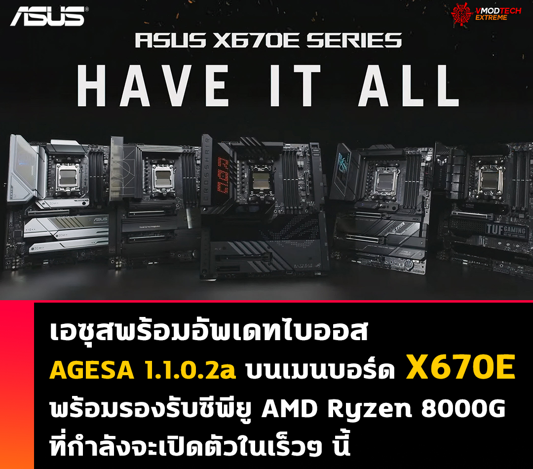 asus x670e bios amd ryzen 8000g เอซุสพร้อมอัพเดทไบออส AGESA 1.1.0.2a บนเมนบอร์ด X670E ทุกรุ่นเพื่อให้พร้อมรองรับซีพียู AMD Ryzen 8000G ที่กำลังจะเปิดตัวในเร็วๆ นี้ 