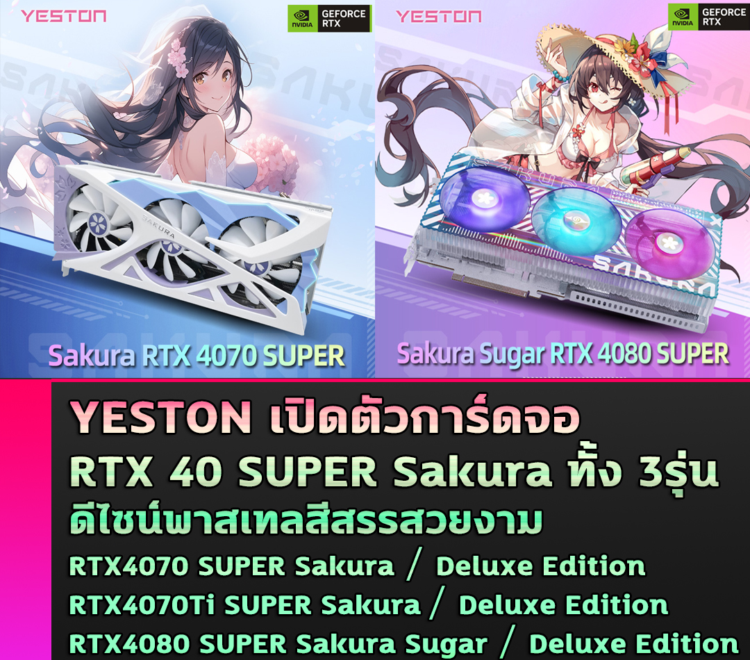 yeston rtx4070 super sakura YESTON เปิดตัวการ์ดจอ RTX4070 SUPER Sakura , RTX4070Ti SUPER Sakura และ RTX4080 SUPER Sakura Sugar รุ่นใหม่ดีไซน์พาสเทลสวยงาม