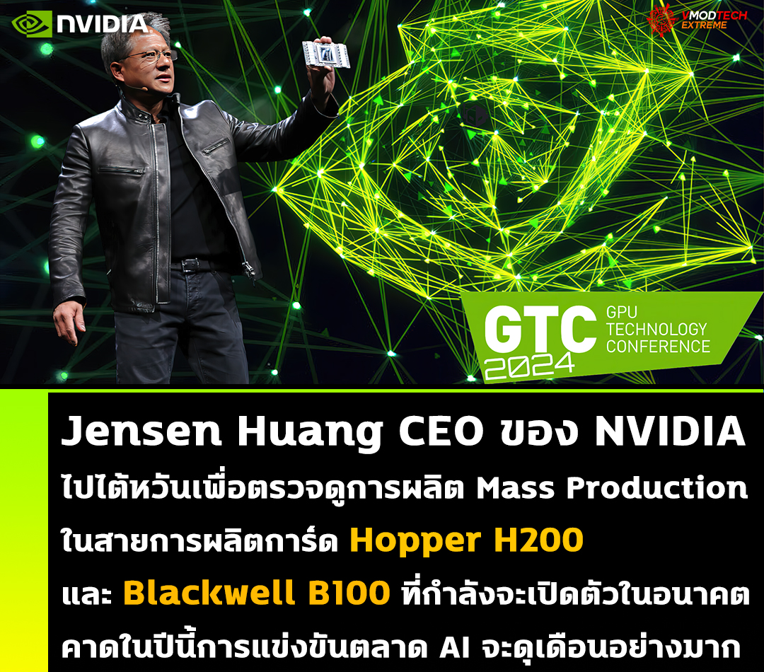 jensen huang ceo nvidia mass production Jensen Huang CEO ของ NVIDIA ไปไต้หวันเพื่อตรวจดูการผลิต Mass Production ในสายการผลิตการ์ด Hopper H200 และ Blackwell B100 ที่กำลังจะเปิดตัวในอนาคต 