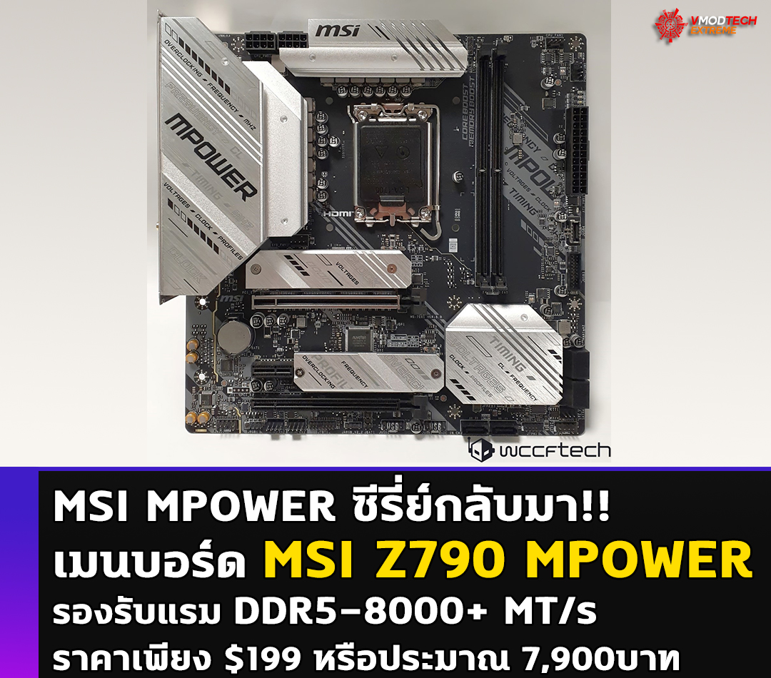 msi z790 mpower MSI MPOWER ซีรี่ย์กลับมา!! เมนบอร์ด MSI Z790 MPOWER รองรับแรม DDR5 8000+ MT/s จำหน่ายในราคาเพียง $199