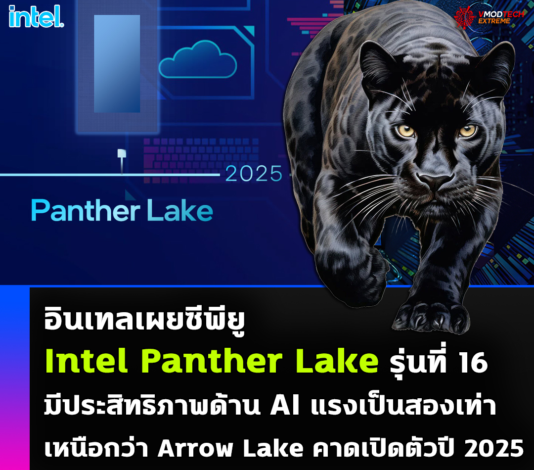 intel panther lake ai 2025 อินเทลเผยซีพียู Intel Panther Lake มีประสิทธิภาพด้าน AI แรงเป็นสองเท่าเหนือกว่า Intel Arrow Lake