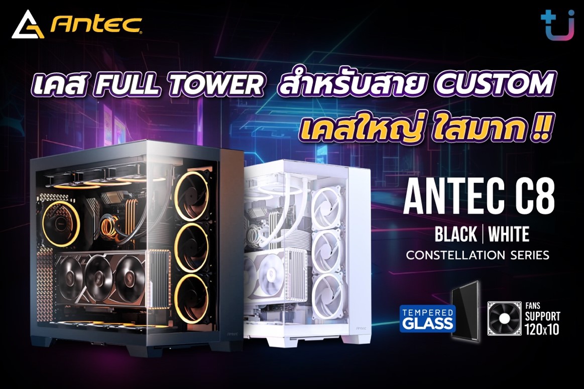 1 ascenti เปิดตัวเคสรุ่นใหม่ล่าสุด ANTEC C8 เคส Full Tower สาย Custom ห้ามพลาด เคสใหญ่ ใสมาก !! 