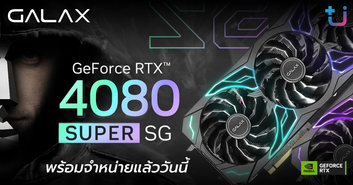 2 pr galax 4080 super Ascenti เปิดตัวกันจนครบ GALAX GeForce RTX 40 SUPER Series กราฟิกการ์ดรุ่นใหม่ล่าสุดจาก SUPER Fast. SUPER Powered.