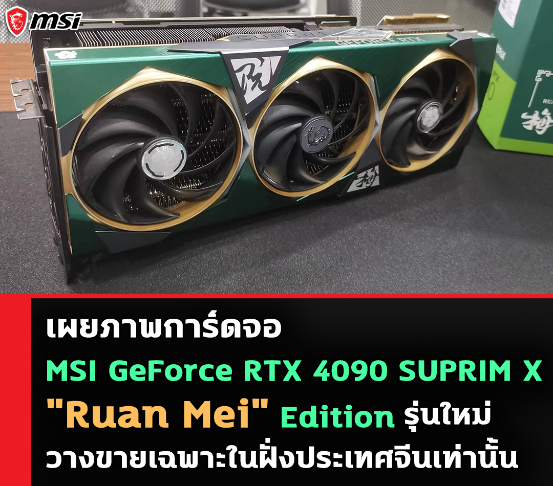 msi geforce rtx 4090 suprim x ruan mei edition เผยภาพการ์ดจอ MSI GeForce RTX 4090 SUPRIM X Ruan Mei Edition 