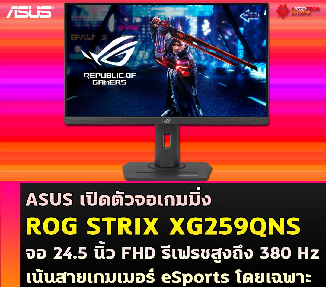 ASUS เปิดตัวจอเกมมิ่ง ROG STRIX XG259QNS FHD พร้อมอัตราการรีเฟรชสูงถึง 380 Hz เน้นสายเกมเมอร์ eSports โดยเฉพาะ 