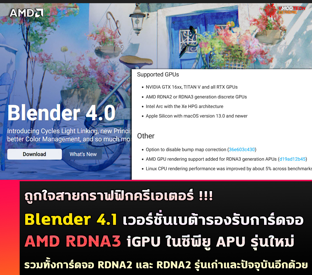 Blender 4.1 เวอร์ชั่นเบต้ารองรับการ์ดจอ AMD RDNA3 iGPU ในซีพียู APU รุ่นใหม่ 
