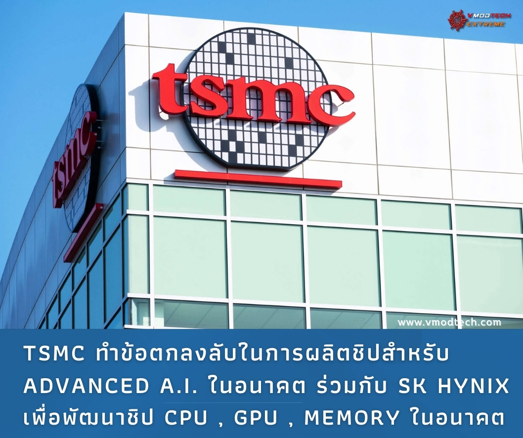TSMC ทำข้อตกลงลับในการผลิตชิปสำหรับ Advanced A.I. ในอนาคต 