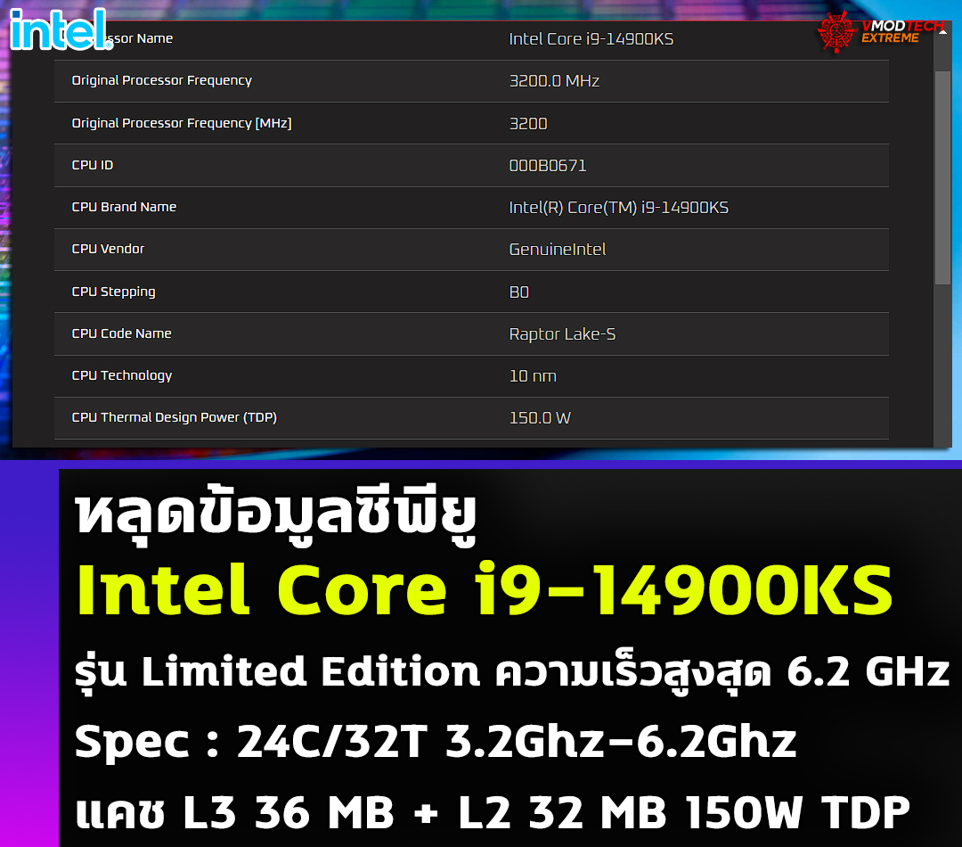 intel core i9 14900ks limited edition หลุดข้อมูลซีพียู Intel Core i9 14900KS Limited Edition ความเร็วสูงสุด 6.2 GHz 