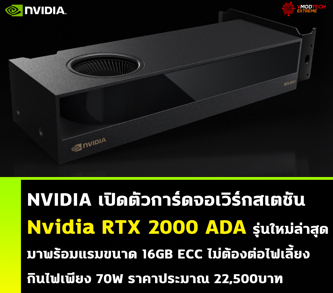 nvidia rtx 2000 ada NVIDIA เปิดตัวการ์ดจอเวิร์กสเตชัน Nvidia RTX 2000 ADA รุ่นใหม่ล่าสุดมาพร้อมแรมขนาด 16GB ราคาประมาณ 22,500บาท