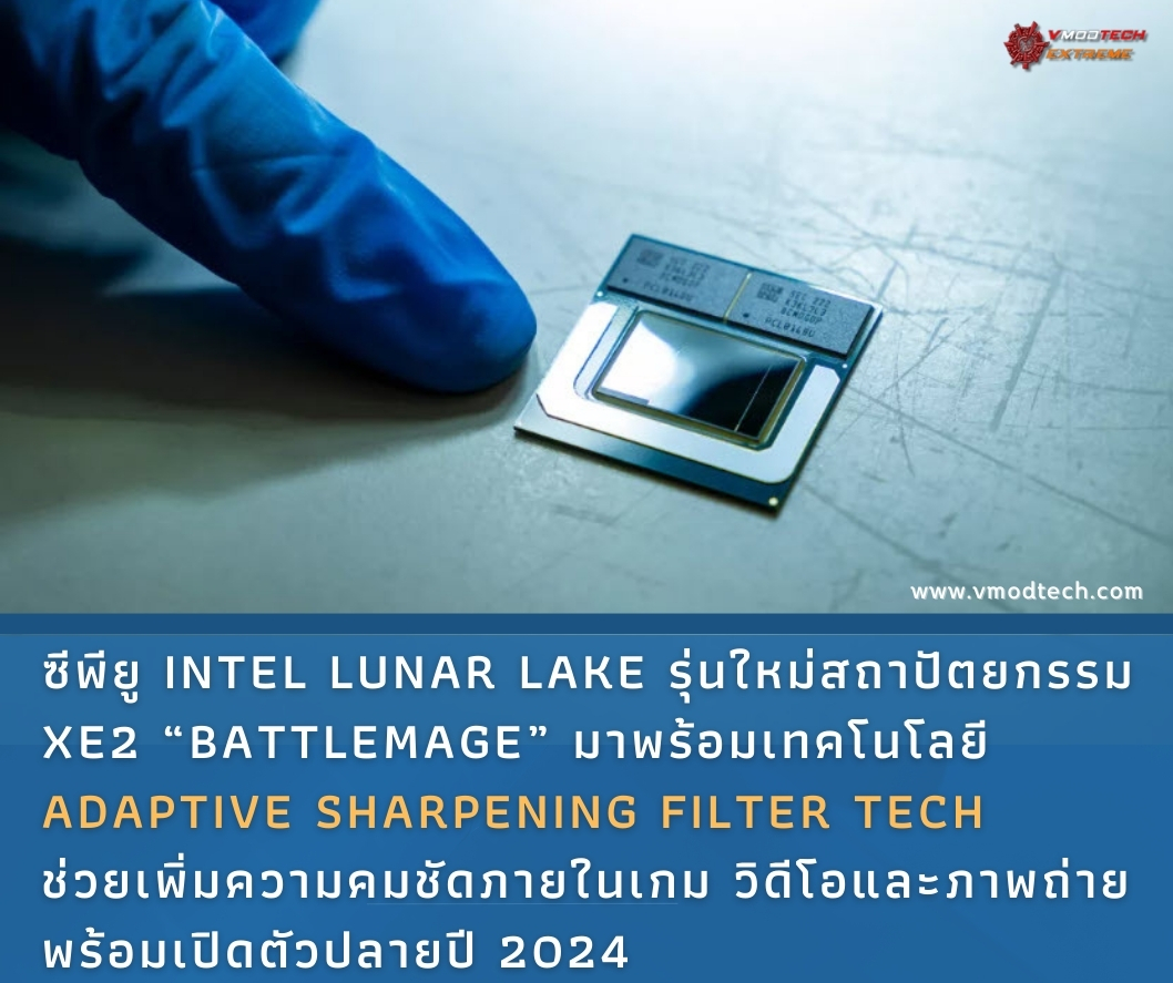 intel lunar lake ซีพียู Intel Lunar Lake รุ่นใหม่สถาปัตยกรรม Xe2 “Battlemage” มาพร้อมเทคโนโลยี Adaptive Sharpening Filter Tech