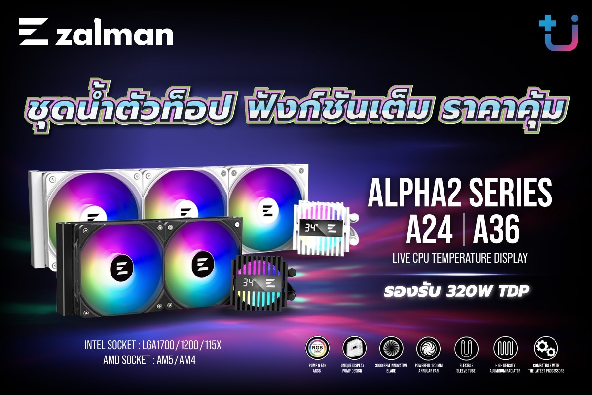 1 Ascenti เปิดตัว ZALMAN ALPHA2 SERIES ชุดระบายความร้อนด้วยน้ำระดับท็อป รองรับสูงสุด 320W TDP ฟังก์ชันจัดเต็ม ดีไซน์ไม่ซ้ำใคร ราคาสุดคุ้มที่คุณต้องมี!!