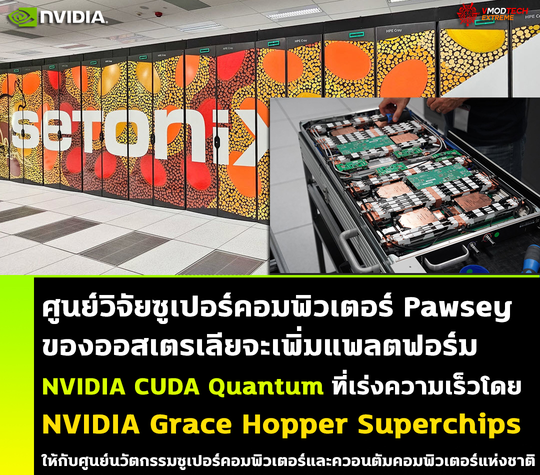 nvidia cuda quantum NVIDIA ประกาศว่าศูนย์วิจัยซูเปอร์คอมพิวเตอร์ Pawsey ของออสเตรเลียจะเพิ่มแพลตฟอร์ม NVIDIA CUDA Quantum ที่เร่งความเร็วโดย NVIDIA Grace Hopper Superchips ให้กับศูนย์นวัตกรรมซูเปอร์คอมพิวเตอร์และควอนตัมคอมพิวเตอร์แห่งชาติ