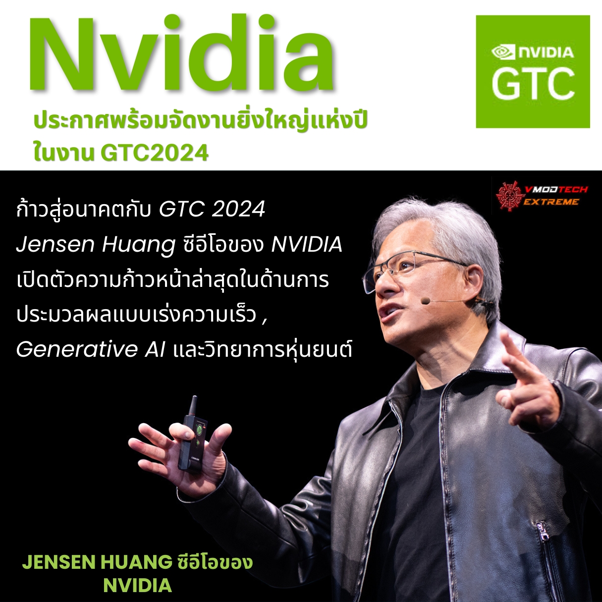 gtc 2024 jensen huang ก้าวสู่อนาคตกับ GTC 2024: Jensen Huang ซีอีโอของ NVIDIA เปิดตัวความก้าวหน้าล่าสุดในด้านการประมวลผลแบบเร่งความเร็ว, Generative AI และวิทยาการหุ่นยนต์