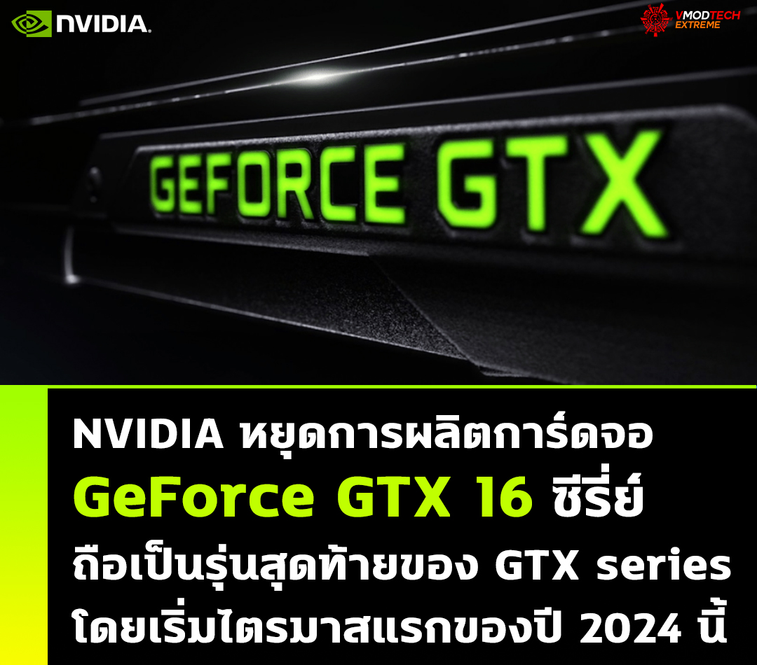 nvidia geforce gtx 16 discontinues NVIDIA หยุดการผลิตการ์ดจอ GeForce GTX 16 ซีรี่ย์ถือเป็นรุ่นสุดท้ายของ GTX series