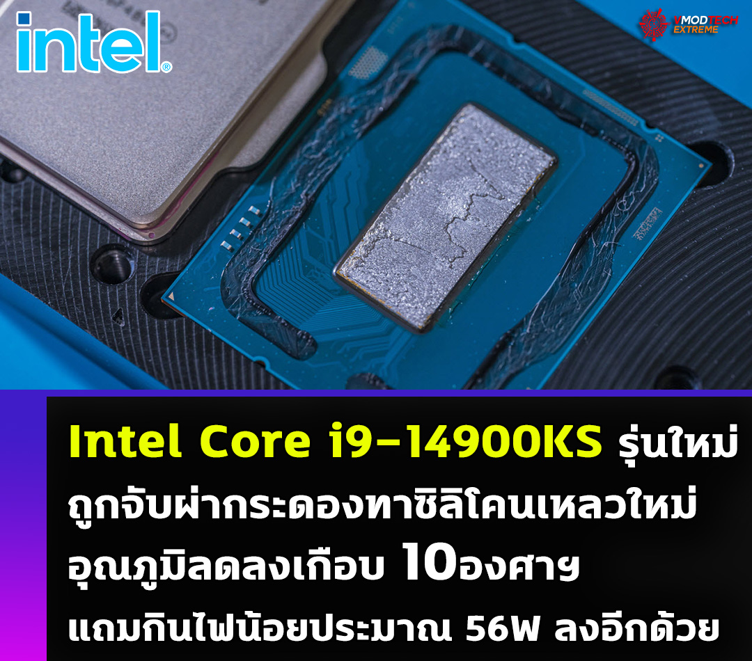 intel core i9 14900ks delidding Intel Core i9 14900KS รุ่นใหม่ล่าสุดผ่ากระดองทาซิลิโคนใหม่อุณภูมิลดลงเกือบ 10องศาฯ กันเลยทีเดียว 