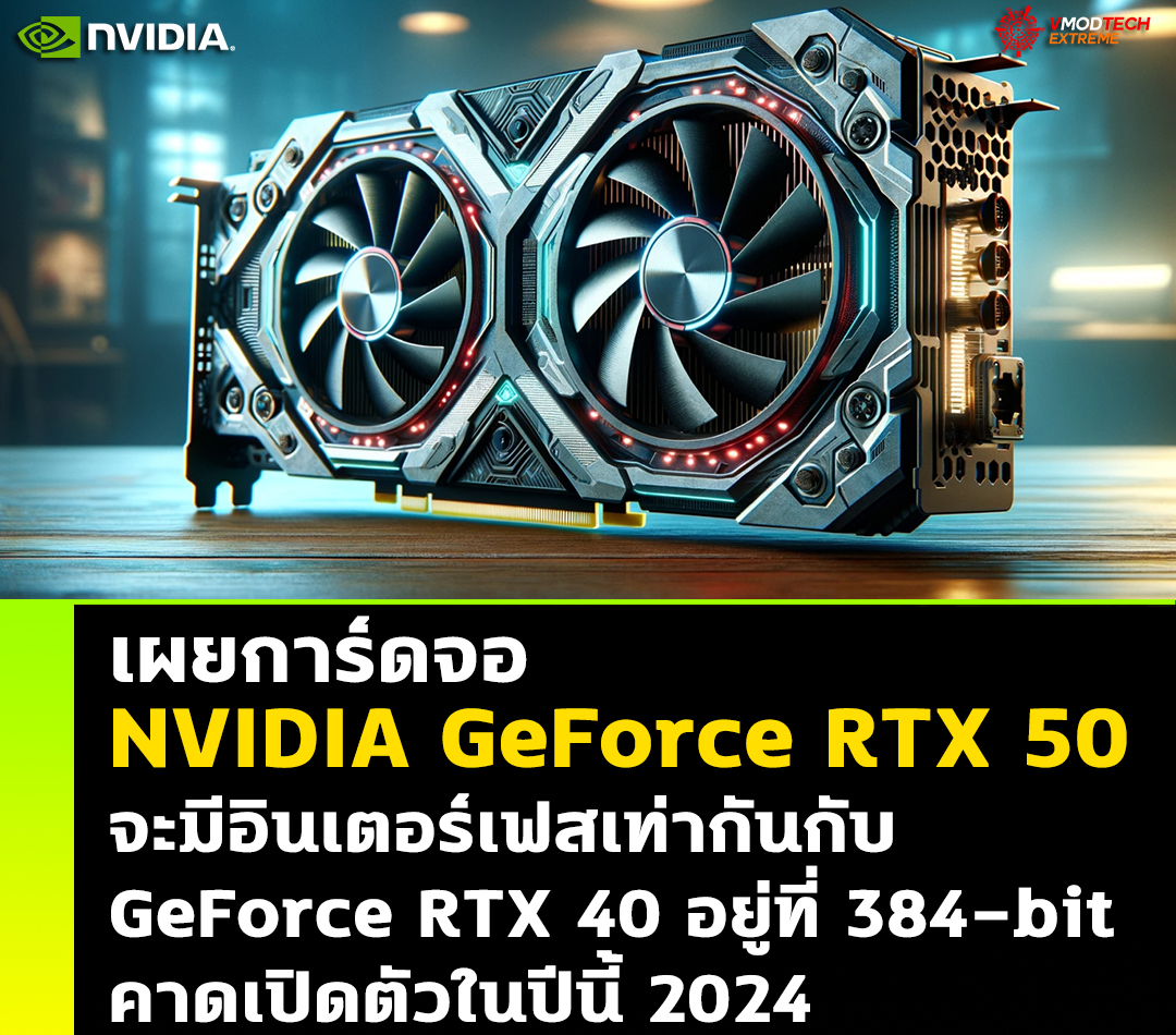 nvidia geforce rtx 5090 384bit เผยการ์ดจอ NVIDIA GeForce RTX 50 ในรุ่นรหัส “GB20X” จะมีอินเตอร์เฟสเท่ากันกับ RTX 40 “AD10x” อยู่ที่ 384 bit