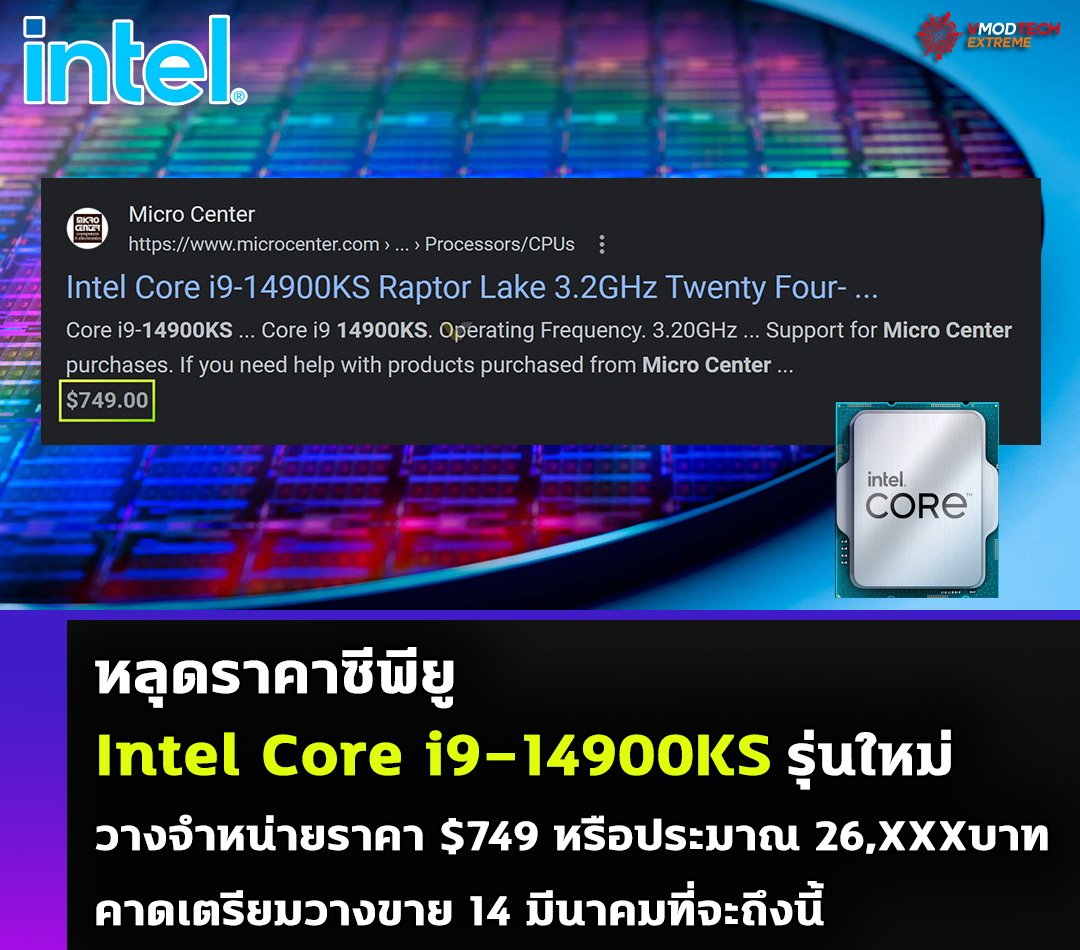 intel core i9 14900ks price 749usd หลุดราคาซีพียู Intel Core i9 14900KS รุ่นใหม่วางจำหน่ายที่ราคา $749 หรือประมาณ 26,XXXบาท