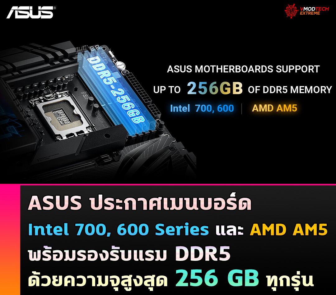 asus mb support ddr5 256gb เอซุสประกาศเมนบอร์ด Intel 700, 600 Series และ AMD AM5 พร้อมรองรับหน่วยความจำ DDR5 ด้วยความจุสูงสุด 256 GB ทุกรุ่น