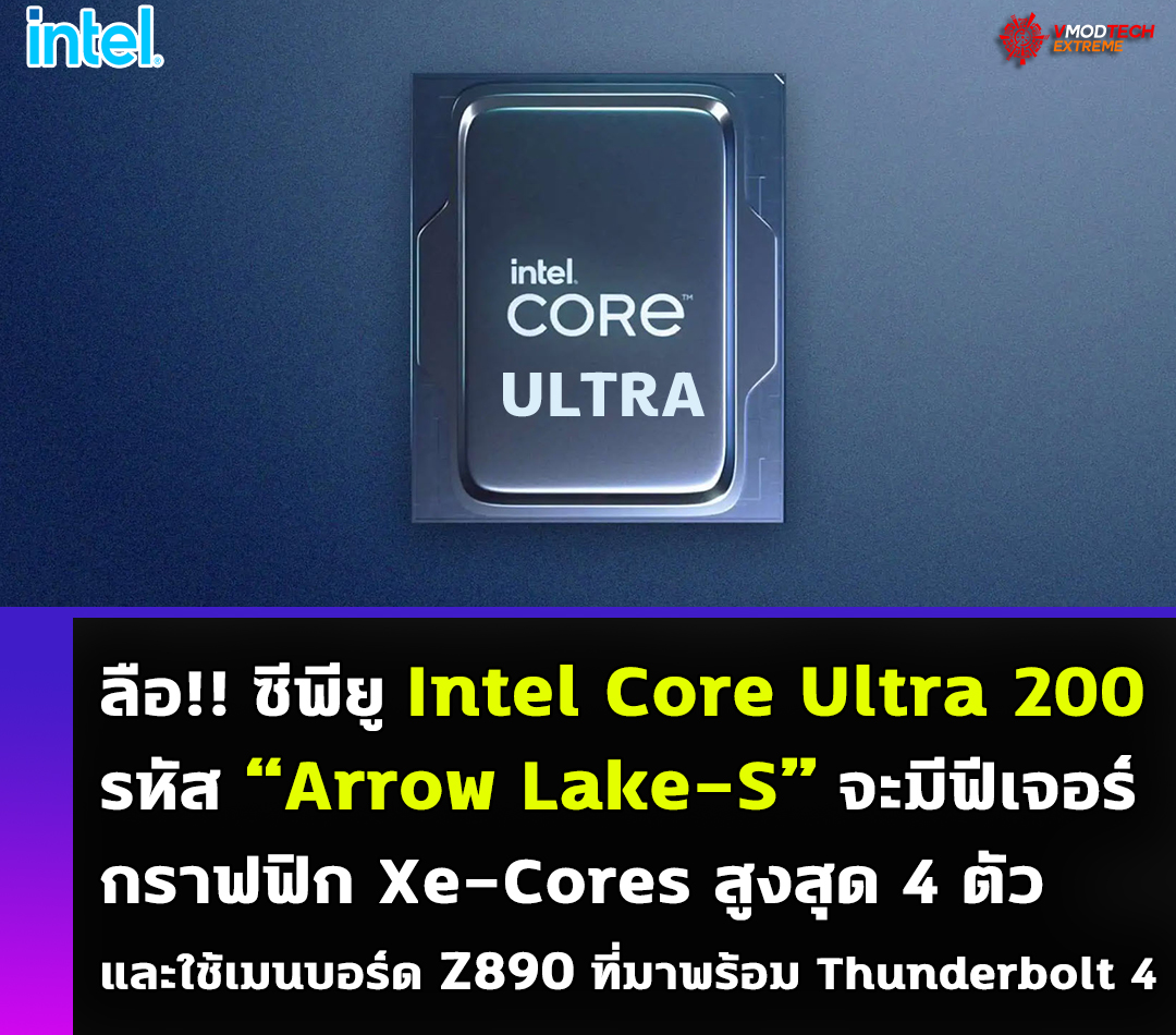 intel core ultra 200 arrow lake s xe cores 2024 ลือ!! ซีพียู Intel Core Ultra 200 “Arrow Lake S” จะมีฟีเจอร์กราฟฟิก Xe Cores สูงสุด 4 ตัวและใช้เมนบอร์ด Z890 ที่มาพร้อม Thunderbolt 4 