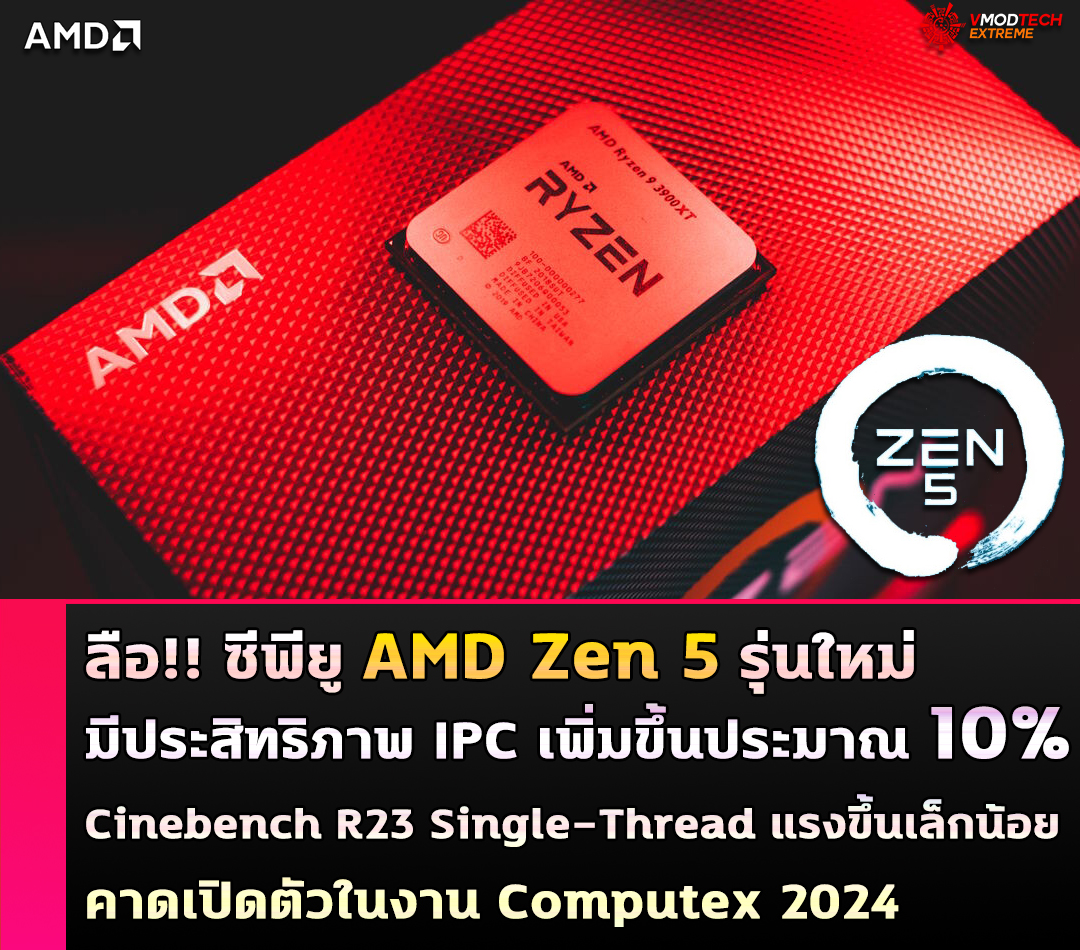 ลือ!! ซีพียู AMD Zen 5 รุ่นใหม่มีประสิทธิภาพ IPC เพิ่มขึ้นประมาณ 10% และความแรงเพิ่มขึ้นเล็กน้อยในการทดสอบ Cinebench R23 Single-Thread 