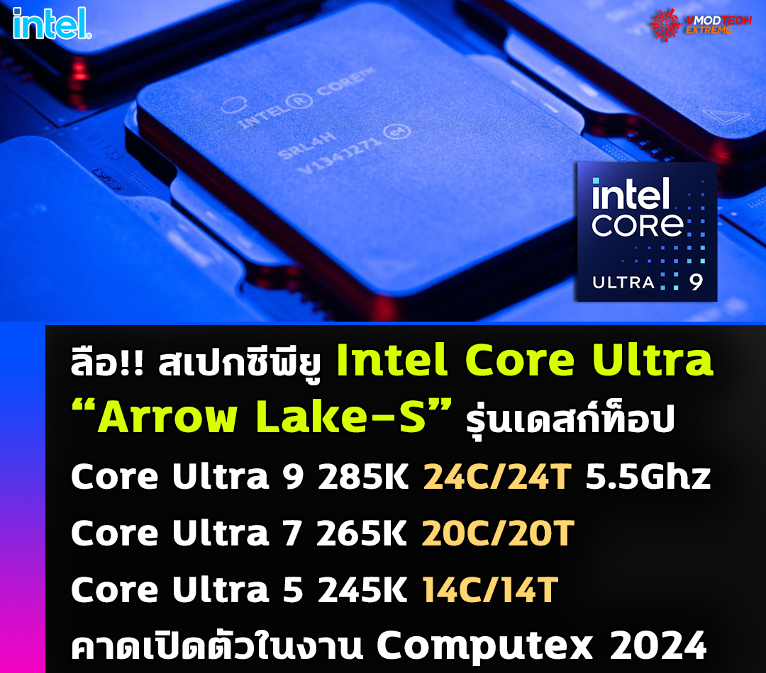 intel core ultra arrow lake s spec core ลือ!! สเปกซีพียู Intel Core Ultra “Arrow Lake S” รุ่นเดสก์ท็อป Core Ultra 9 285K 24C/24T , Core Ultra 7 265K 20C/20T และ Core Ultra 5 245K 14C/14T 