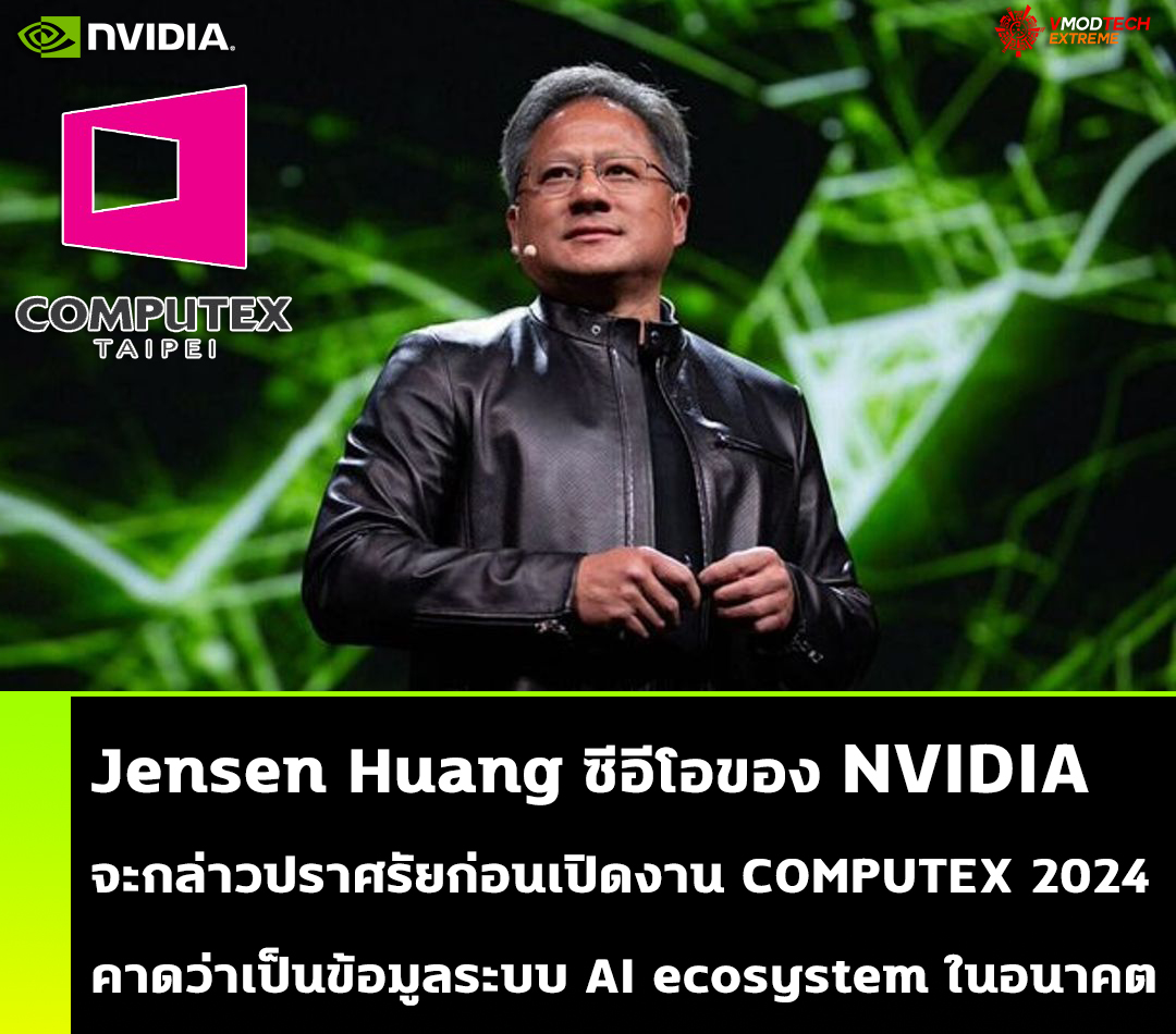 jensen huang nvidia computex 20241 Jensen Huang ซีอีโอของ NVIDIA จะกล่าวปราศรัยก่อนเปิดงาน COMPUTEX 2024