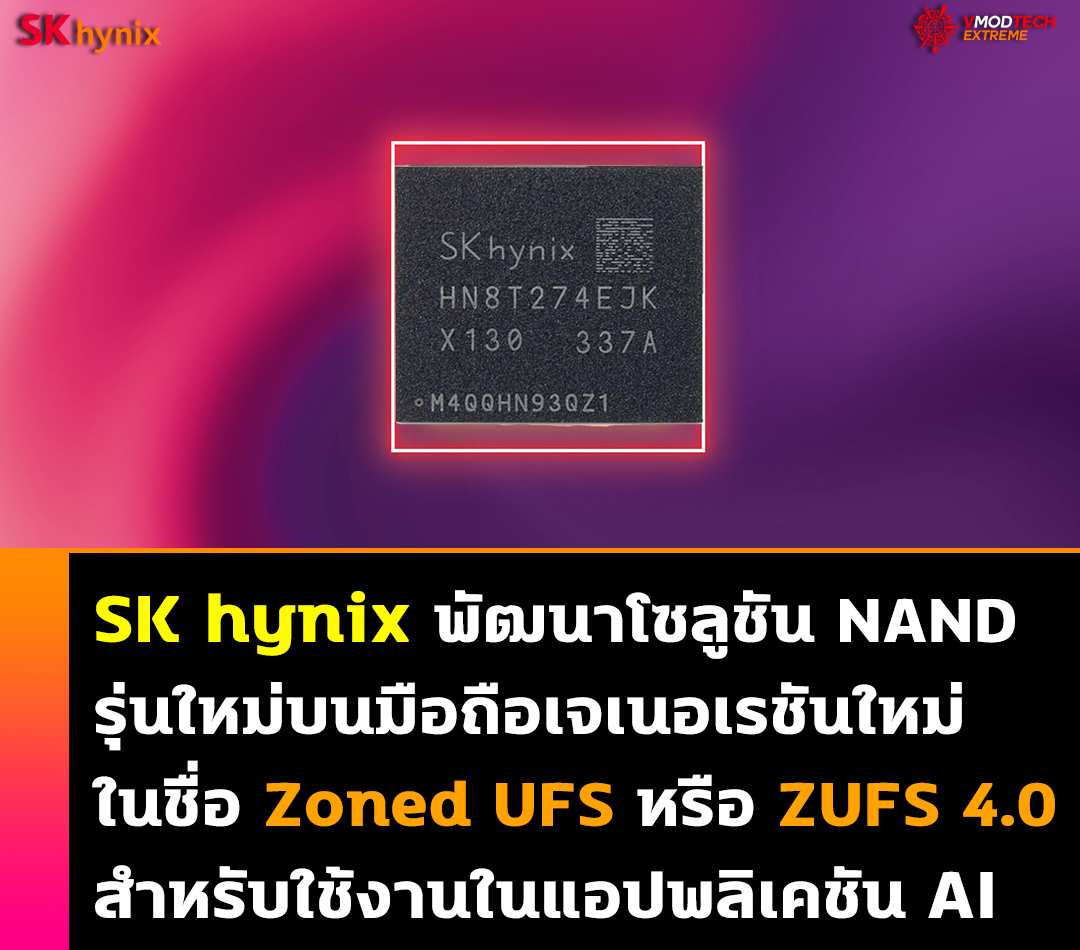 sk hynix nand zufs 4 SK hynix พัฒนาโซลูชัน NAND บนมือถือเจเนอเรชันใหม่ ZUFS 4.0