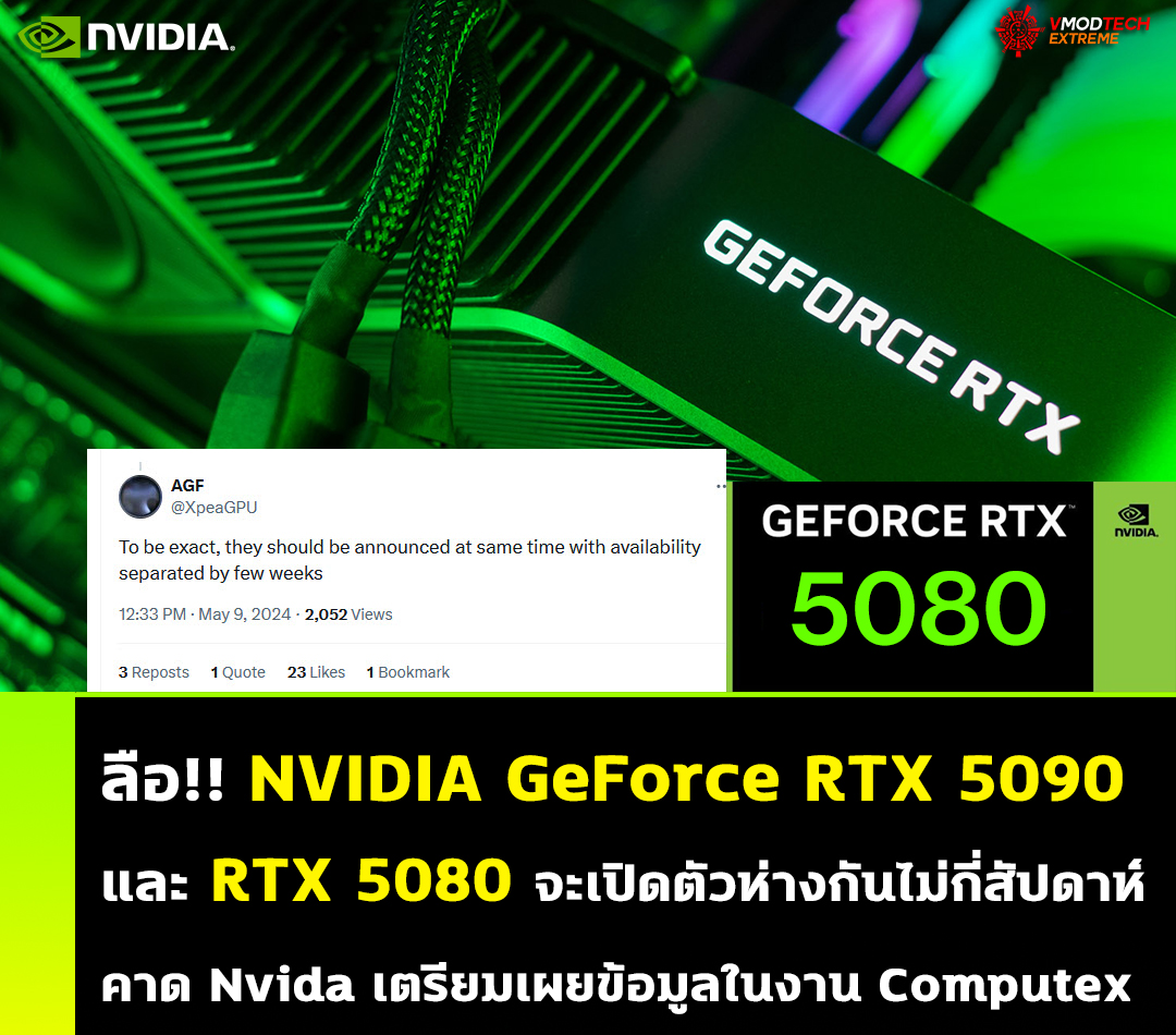 ลือ!! NVIDIA GeForce RTX 5090 และ RTX 5080 จะเปิดตัวแยกกันภายในไม่กี่สัปดาห์