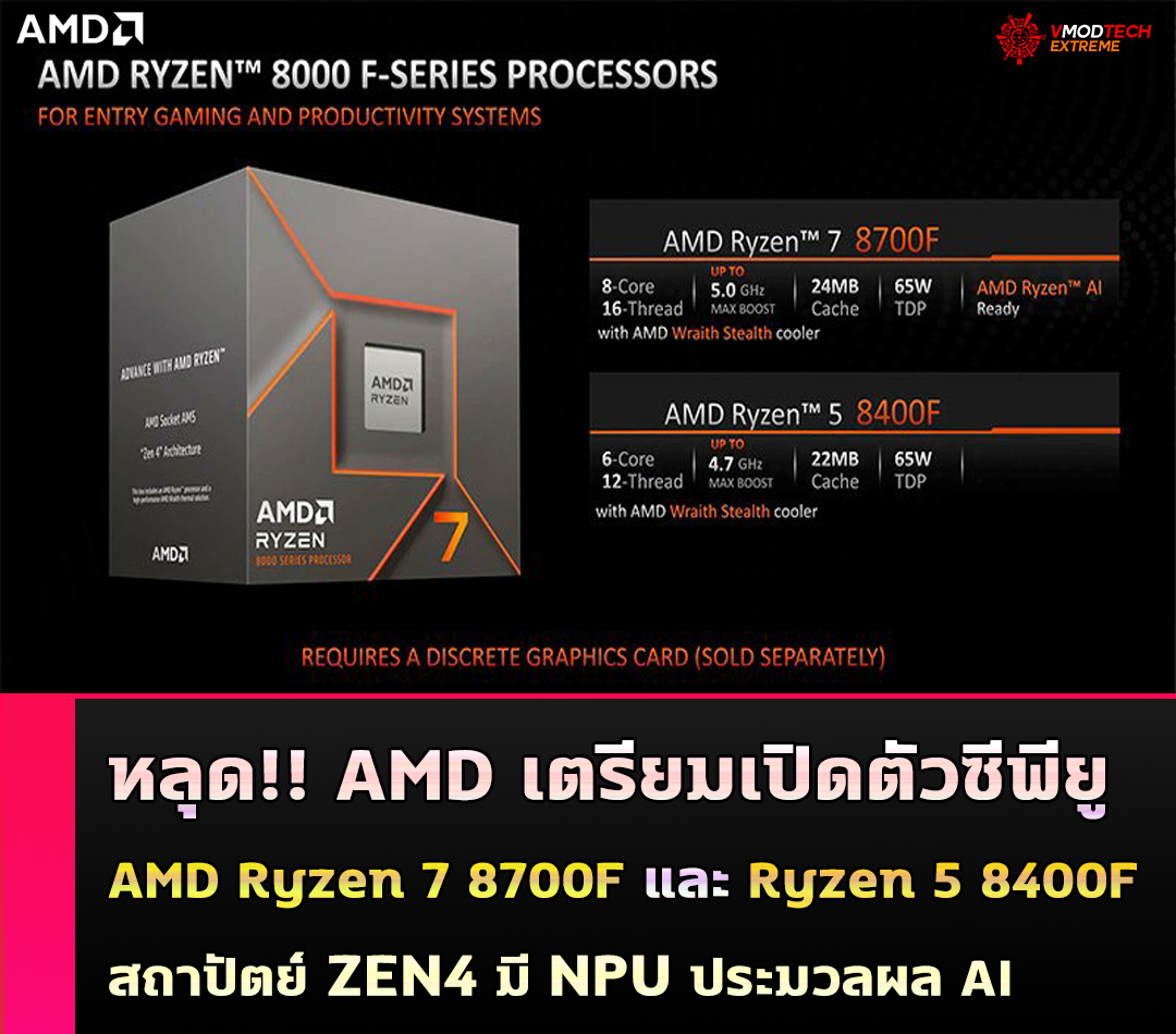 หลุด!! AMD เตรียมเปิดตัวซีพียู AMD Ryzen 7 8700F และ Ryzen 5 8400F รุ่นใหม่ล่าสุด